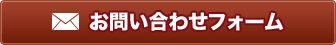 お問い合わせフォーム