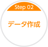 Step02 データ作成