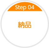 Step04 納品