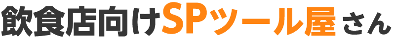 飲食店向けSPツール屋さん