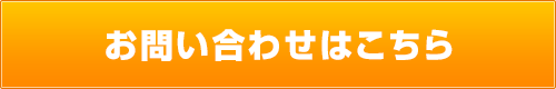 お問い合わせはこちら