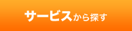 サービスから探す