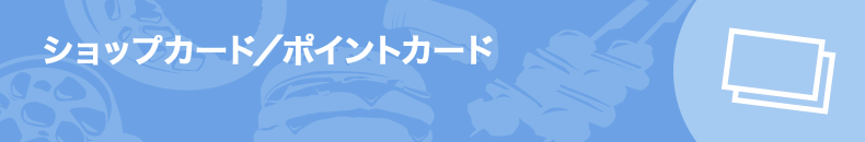 ショップカード/ポイントカード