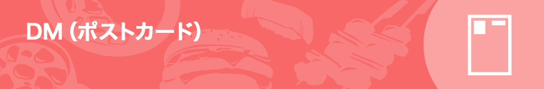 DM（ポストカード）