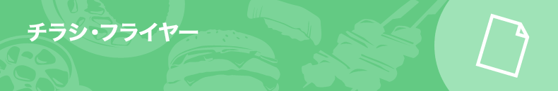 チラシ・フライヤー