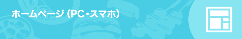 ホームページ（PC・スマホ）