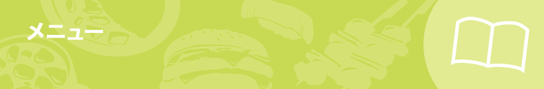 メニュー