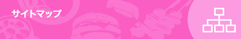 サイトマップ