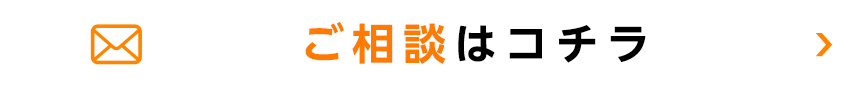 ご相談はコチラ