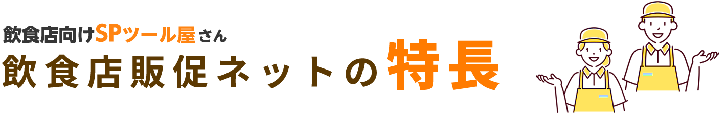 飲食店向けSPツール屋さん　飲食店販促ネットの特長